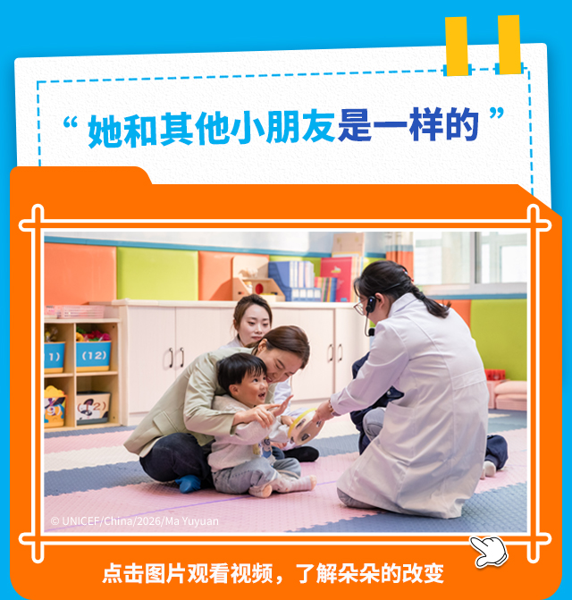 “她和其他小朋友是一样的”点击图片观看视频，了解朵朵的改变