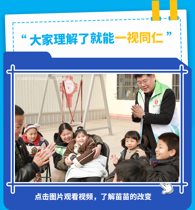 “大家理解了就能一视同仁”点击图片观看视频，了解苗苗的改变