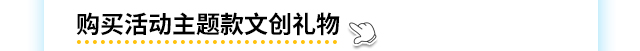 购买活动主题款文创礼物
