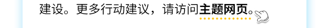 建设。更多行动建议，请访问主题网页。