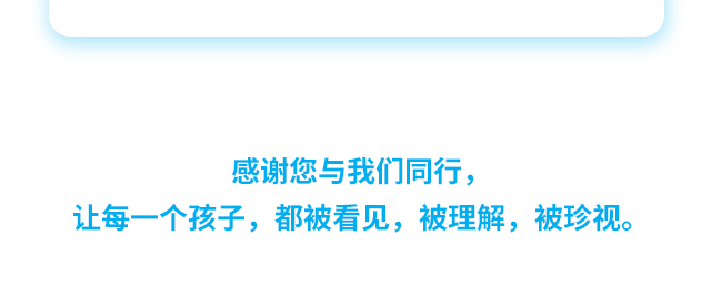 感谢您与我们同行，让每一个孩子，都被看见，被理解，被珍视。