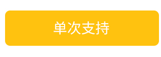 单次支持