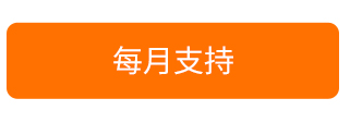 每月支持