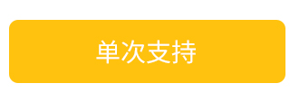 单次支持