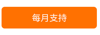每月支持