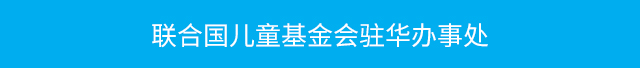 联合国儿童基金会驻华办事处