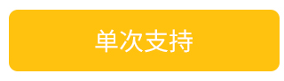 单次支持
