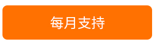 每月支持