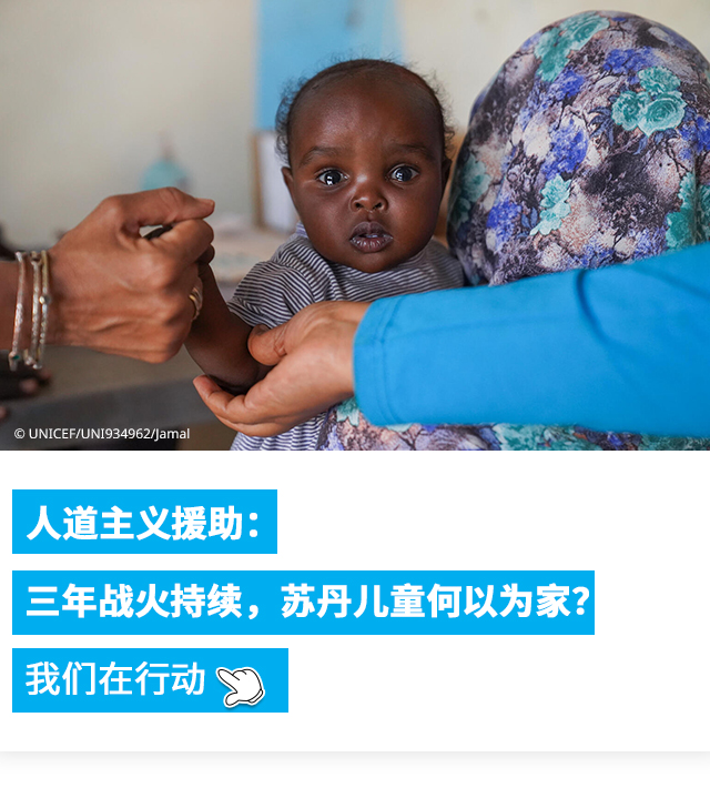 人道主义援助：三年战火持续，苏丹儿童何以为家？我们在行动 