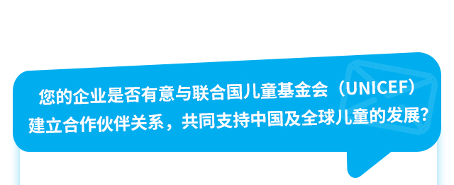 您的企业是否有意与联合国儿童基金会（UNICEF）建立合作伙伴关系，共同支持中国及全球儿童的发展？