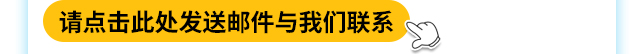 请点击此处发送邮件与我们联系