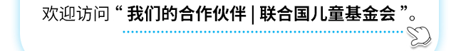 欢迎访问 “我们的合作伙伴 | 联合国儿童基金会” 。