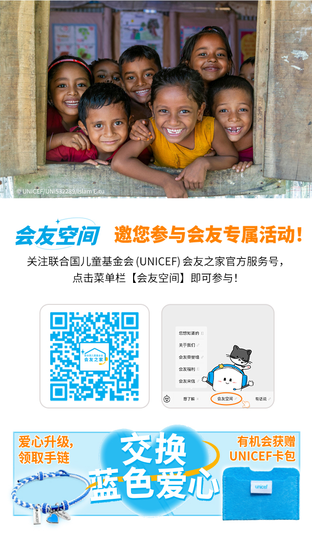 会友空间邀您参与会友专属活动！关注联合国儿童基金会（UNICEF）会友之家官方服务号，点击菜单栏【会友空间】即可参与！爱心升级，领取手链 交换蓝色爱心 有机会获赠UNICEF卡包。