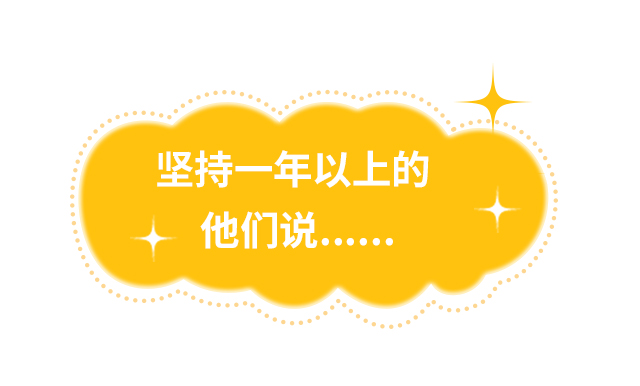 坚持一年以上的他们说......