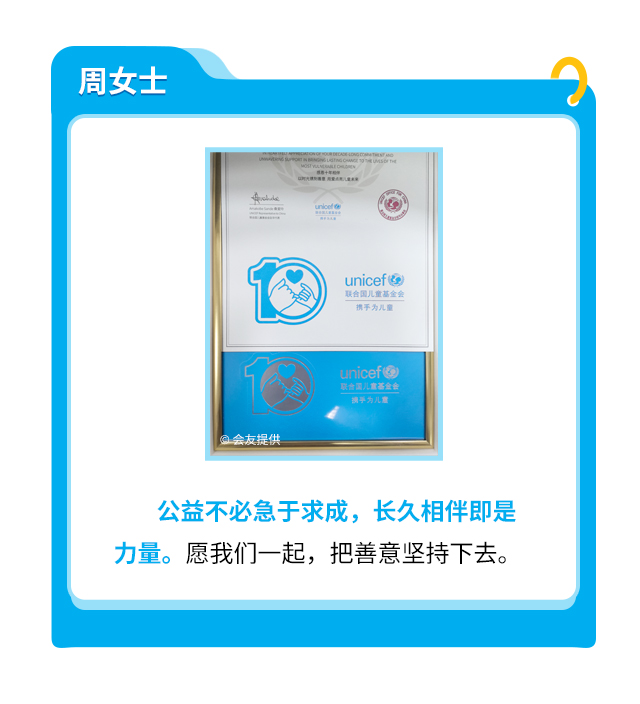 周女士：公益不必急于求成，长久相伴即是力量。愿我们一起，把善意坚持下去。