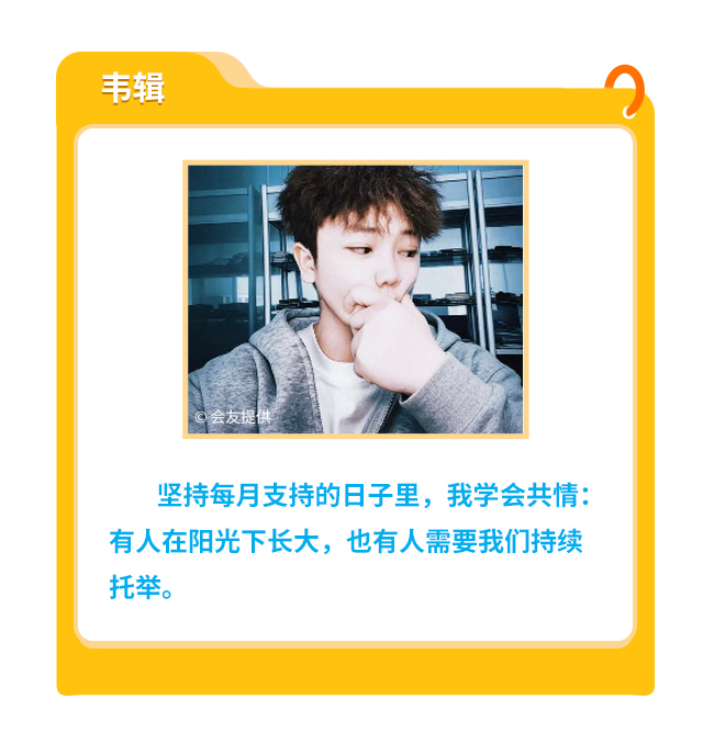 韦辑
                    坚持每月支持的日子里，我学会共情：有人在阳光下长大，也有人需要我们持续托举。