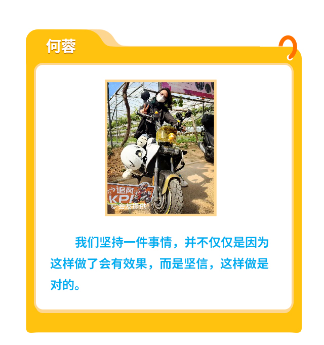 何蓉
                    我们坚持一件事情，并不仅仅是因为这样做了会有效果，而是坚信，这样做是对的。