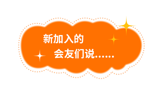 新加入的会友们说……