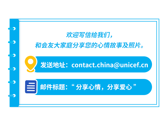 欢迎写信给我们，和会友大家庭分享您的心情故事及照片。 
发送地址：contact.china@unicef.cn 邮件标题：“分享心情，分享爱心”

                    