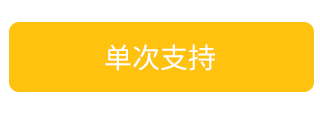 单次支持