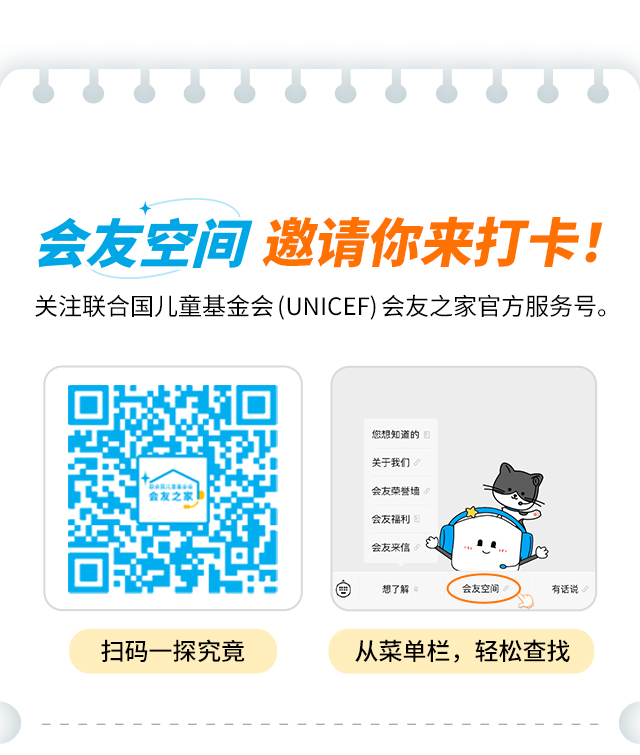 会友空间邀请你来打卡!
                    关注联合国儿童基金会(UNICEF)会友之家官方服务号。
                    扫码一探究竟
                    从菜单栏，轻松查找