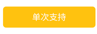 单次支持
