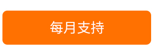 每月支持