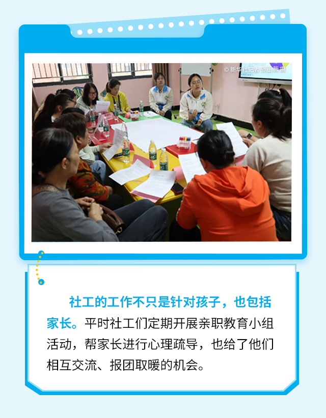 社工的工作不只是针对孩子，也包括家长。平时社工们定期开展亲职教育小组活动，帮家长进行心理疏导，也给了他们相互交流、报团取暖的机会。