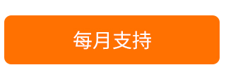 每月支持