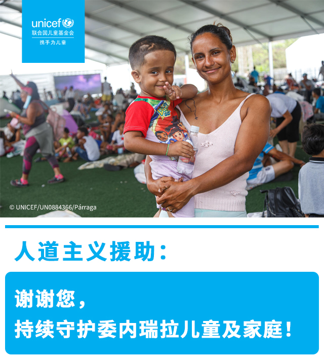 人道主义援助:
谢谢您，
持续守护委内瑞拉儿童及家庭!