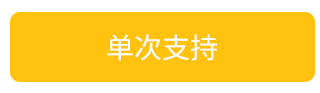 单次支持
