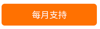 每月支持