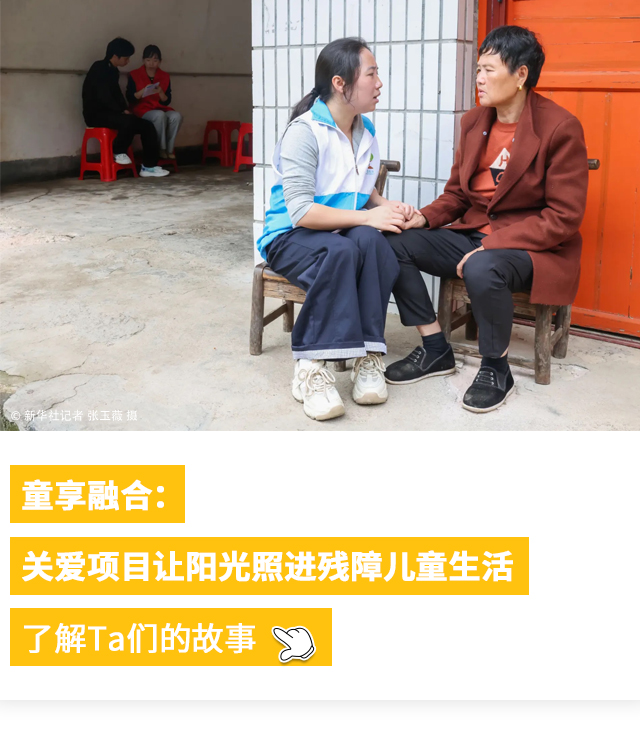 童享融合:
                    关爱项目让阳光照进残障儿童生活
                    了解Ta们的故事 