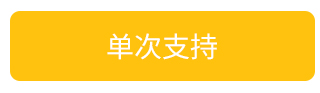 单次支持