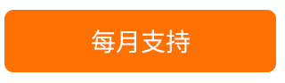 每月支持