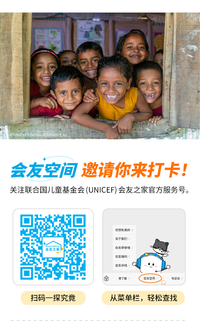 会友空间邀请你来打卡!
                    关注联合国儿童基金会(UNICEF)会友之家官方服务号。
                    扫码一探究竟
                    从菜单栏，轻松查找